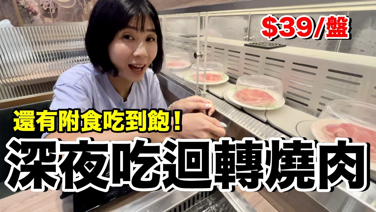 每盤39元！桃園深夜迴轉燒肉....值得吃嗎？