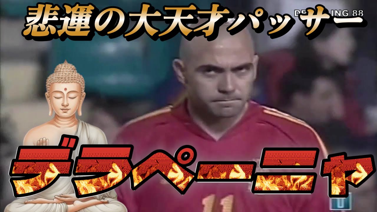 デ・ラ・ペーニャ この男のスルーパスが世界一だとよくわかる動画！バルセロナ 怪物ロナウド 中村俊輔 ラ・リーガ 天才スーパープレイ【海外サッカー】