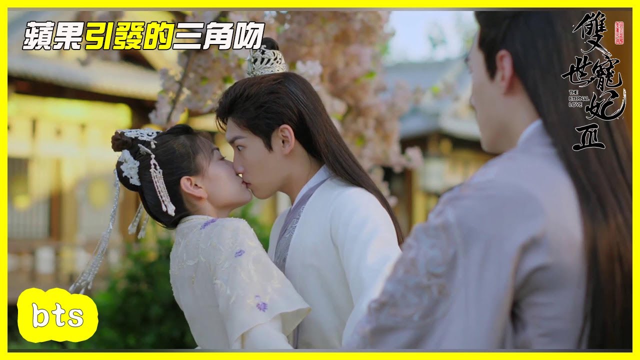 重頭戲：一個蘋果引發的坦誠夫婦高能三角吻！！「雙世寵妃S3|The Eternal Love S3」| WeTV