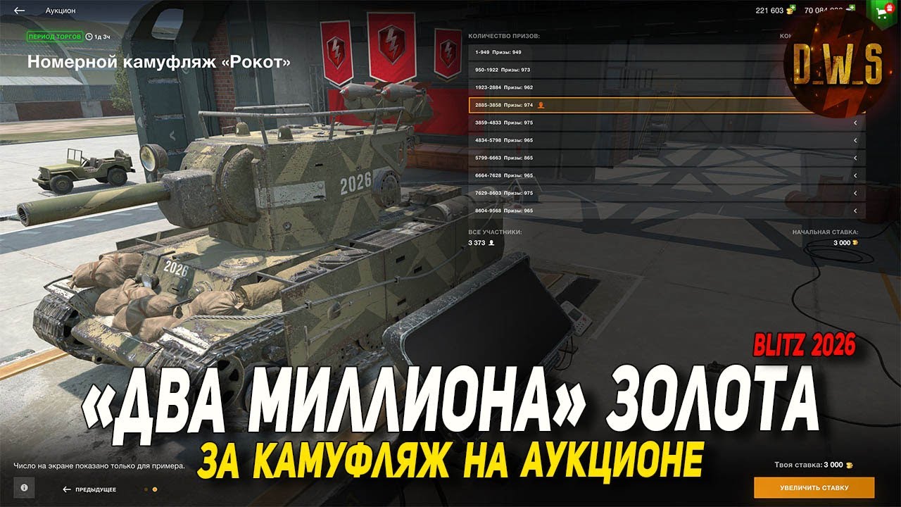 Камуфляж за 2.000.000 ЗОЛОТА на АУКЦИОНЕ в Wot Blitz | D_W_S