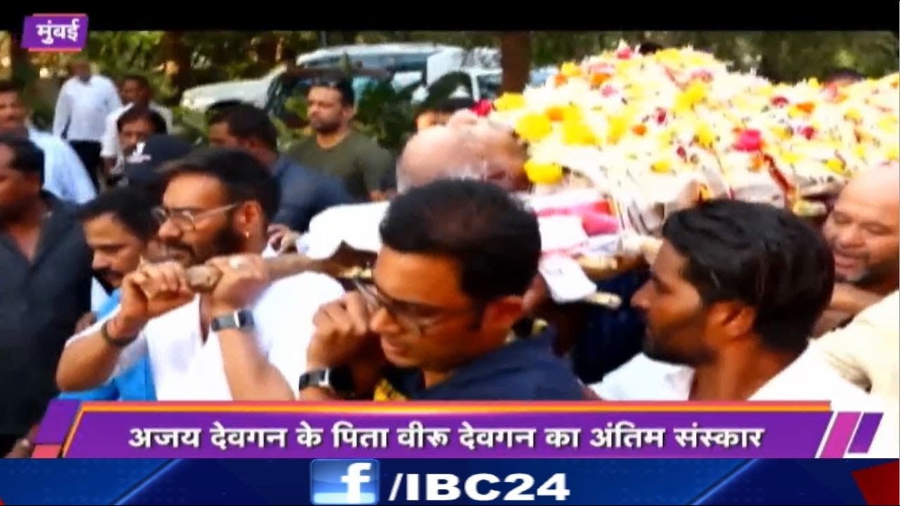 Ajay Devgn के पिता Veeru Devgan का अंतिम संस्कार | पापा को कंधा देते वक्त Emotional हुए अजय