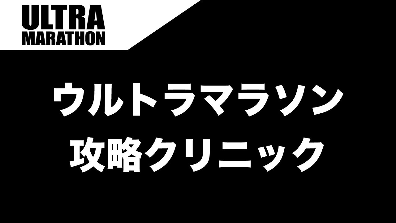 【100km完走】ウルトラマラソン攻略クリニック