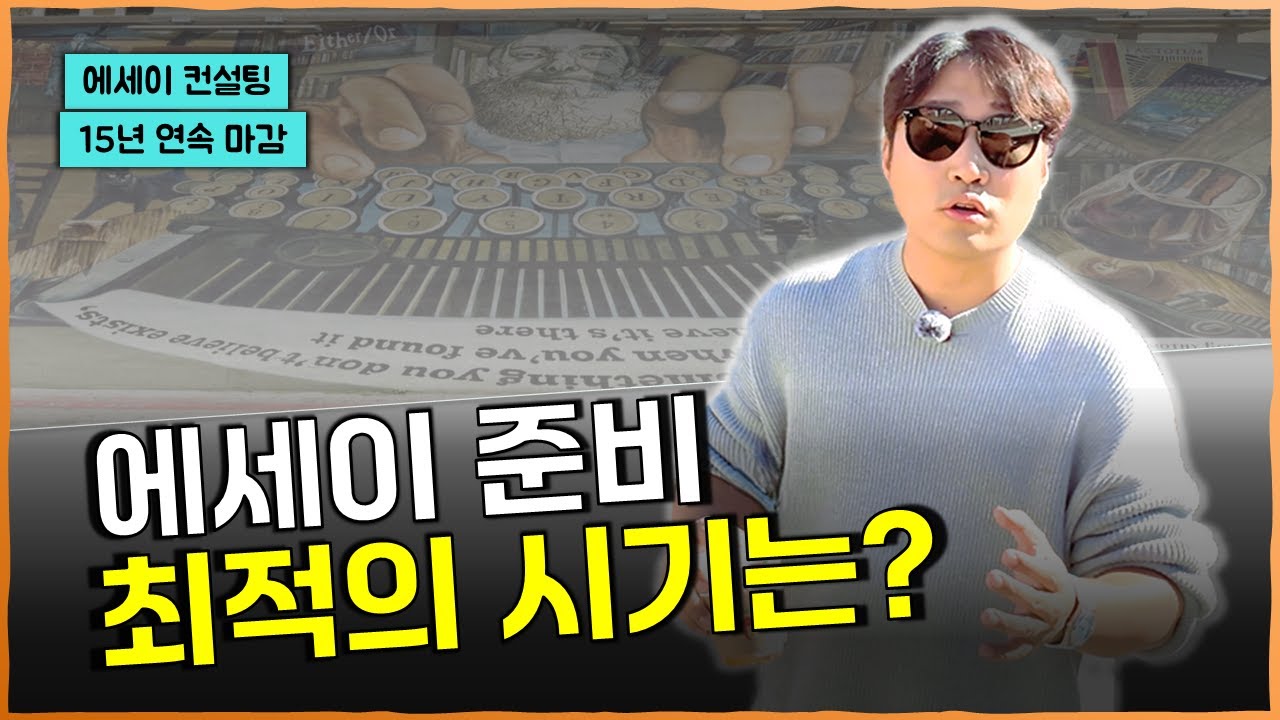 에세이 쓰기 전에 이 영상부터 보세요!
