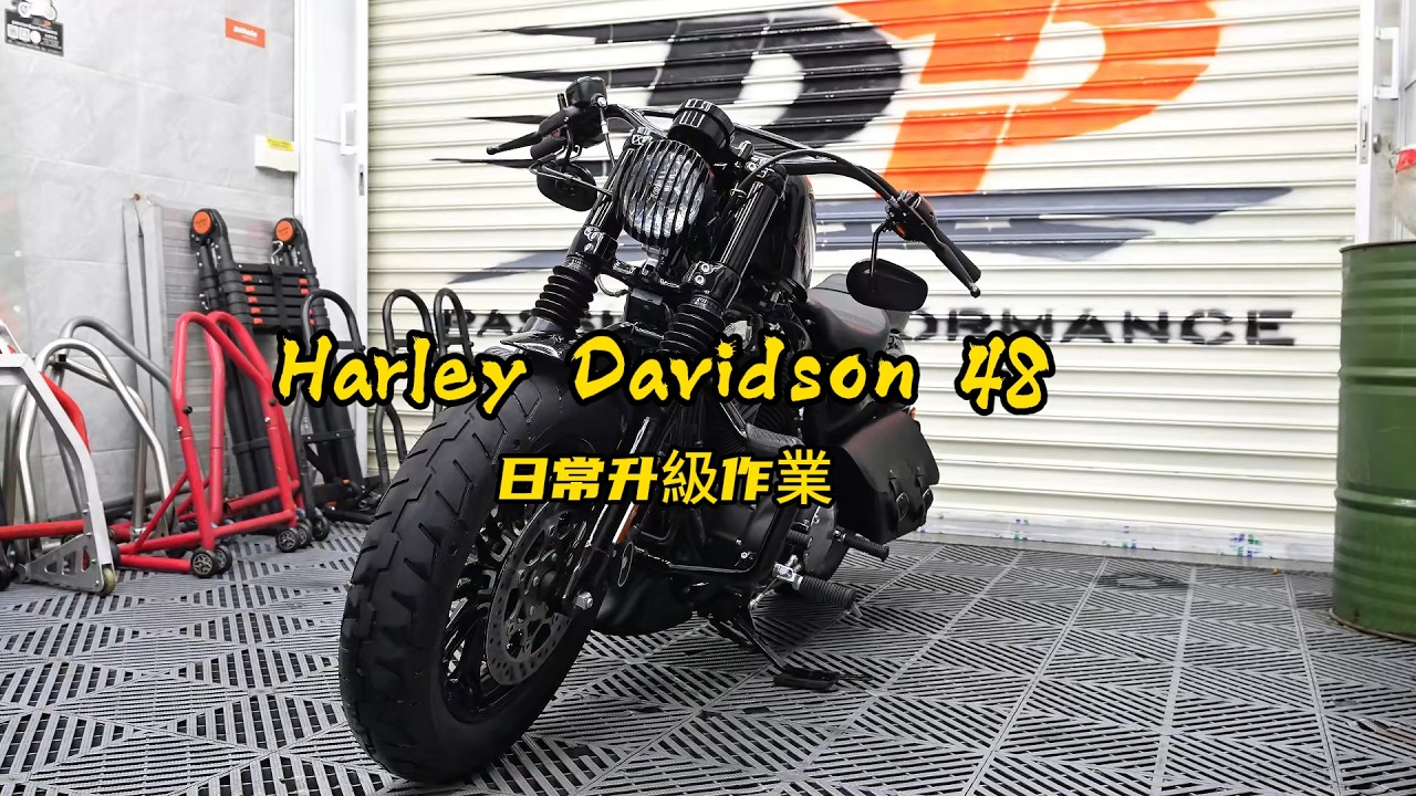 哈雷X48 Forty-Eight 日常升級作業 | Harley Davidson 48 Daily upgrade