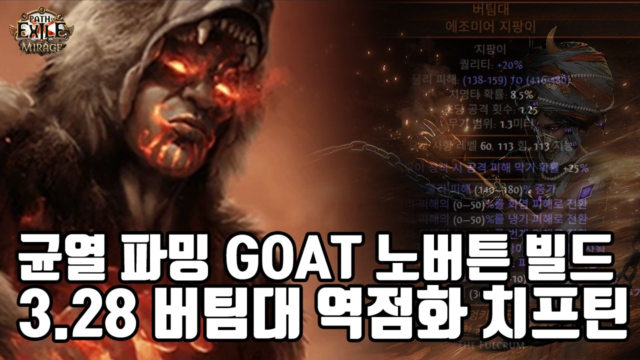 (POE)3.28 역점화 정상 영업합니다! 균열? 금고? 가리지 않는 파밍 머신 버팀대 치프틴! (fulcrum self ignite breach farmer Cheiftain)