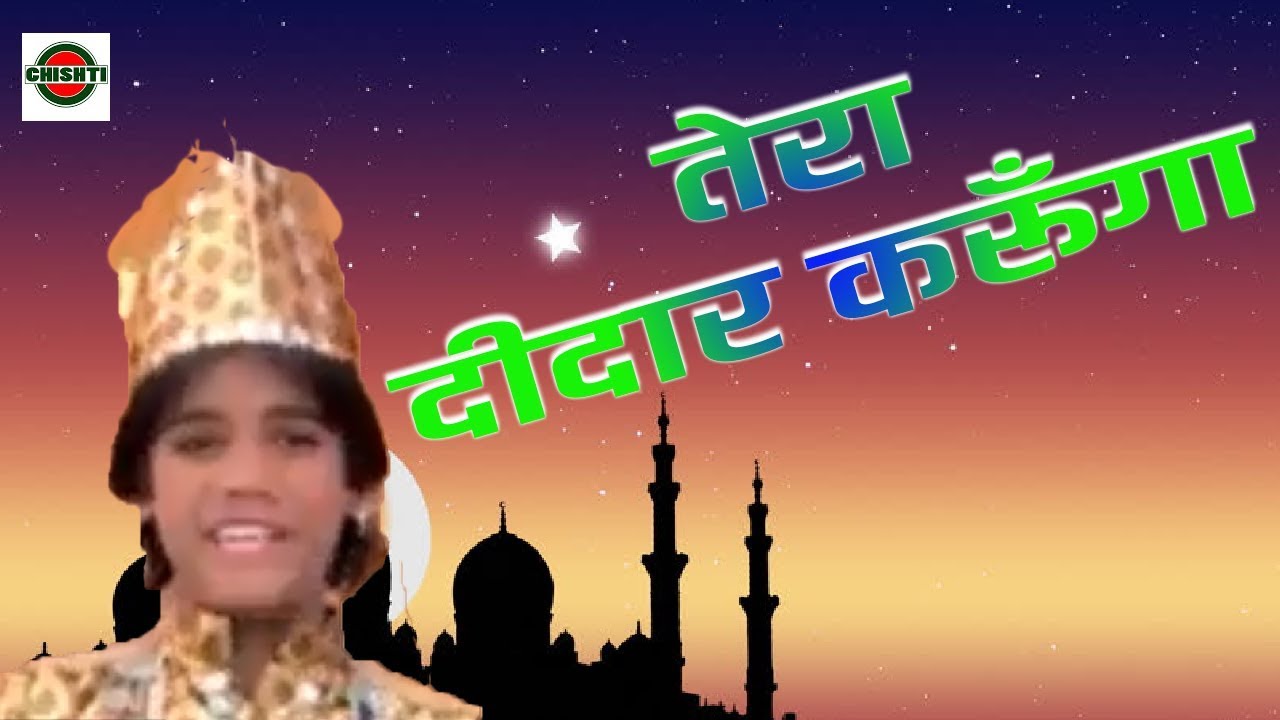 Tera Deedar Karunga Tera Deedar Karunga  || Islamic VIdeo Song 2019|| Chishti Video Official