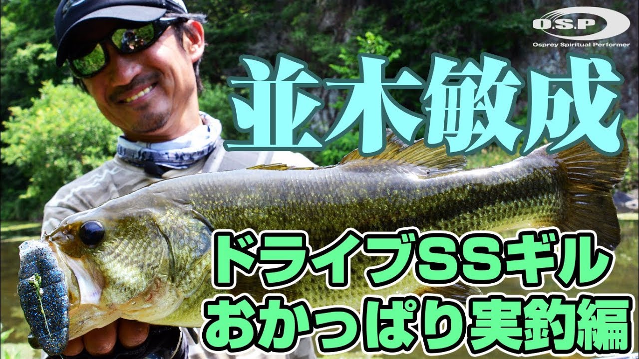 並木敏成 ドライブSSギルおかっぱり実釣編