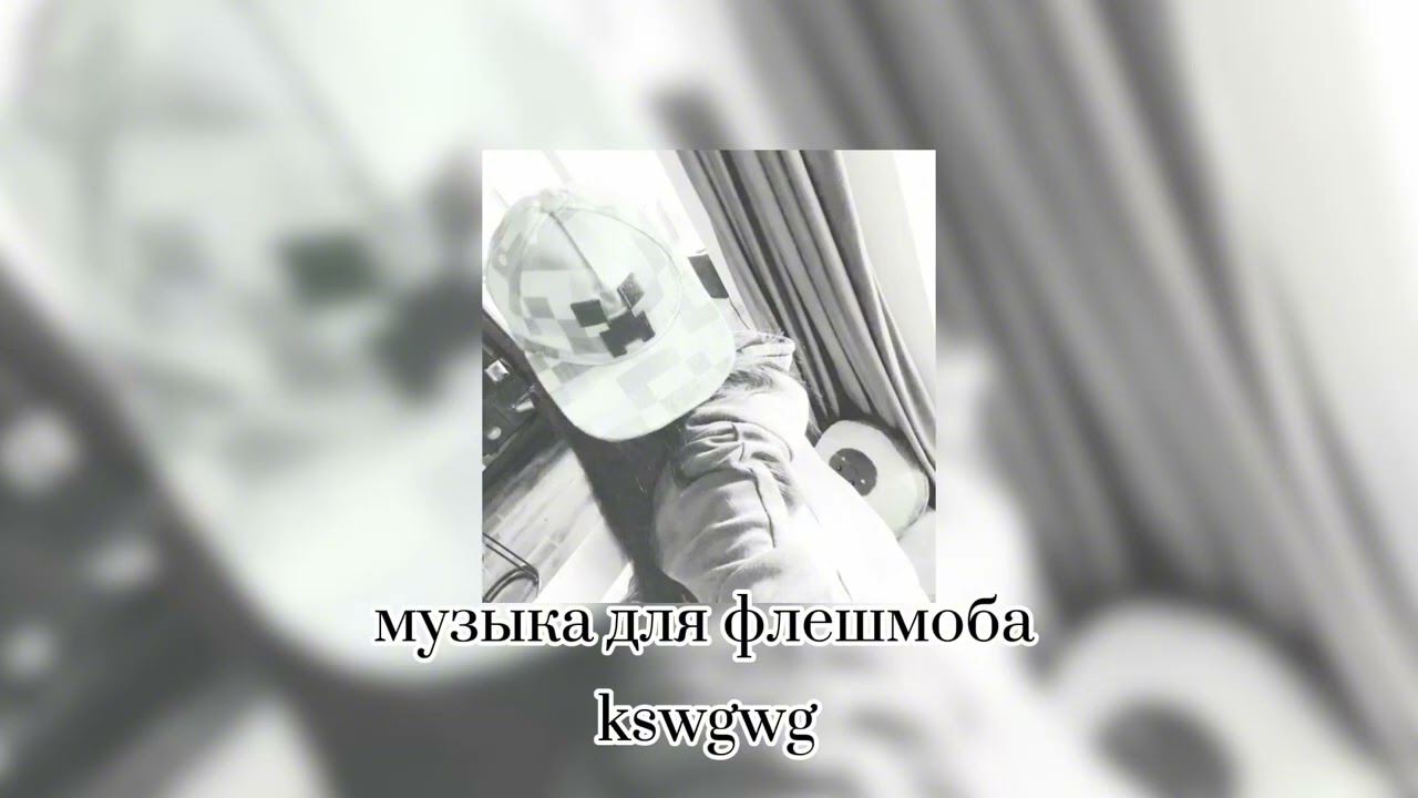 музыка для флешмоба 🎧