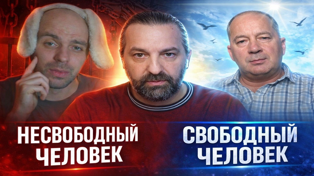 Свободный и несвободный человек. В чат рулетке.