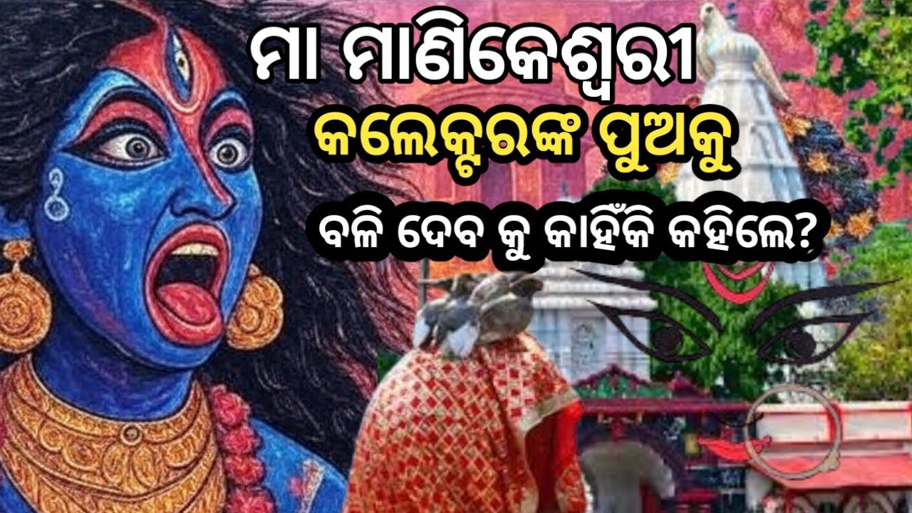 ମା ମାଣିକେଶ୍ବରୀ କଲେକ୍ଟର ପିଓ କୁ କାହିଁକି ବଳି ଦେବା କୁ କହିଲେ?? ମା ମାଣିକେଶ୍ବରୀ ଭବାନୀପାଟଣା ରଖିତ 🙏🙏🙏🙏🙏
