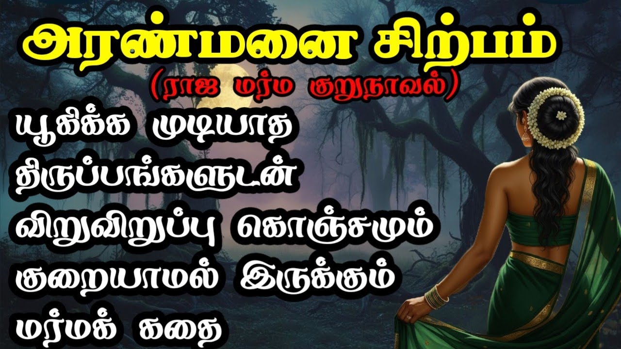 அரண்மனை சிற்பம் மர்ம கதை/Thriller Story in Tamil/TrendyTamili 