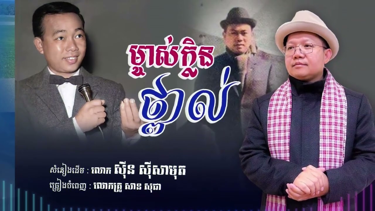 បទ : ម្ចាស់ក្លិនថ្ពាល់ជាសំនៀងរបស់លោកតា ស៊ីន ស៊ីសាមុត ប៉ុន្តែក្នុងបទនេះ បាត់សំឡេងលោកច្រើន#sansochea
