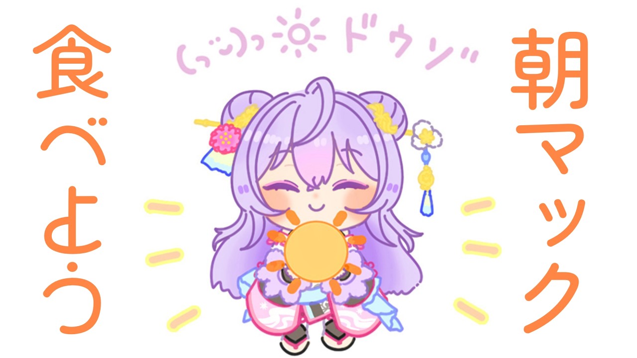 【朝活】朝マック一緒に食べようよ！！！🍔🍟【にじさんじ/梢桃音】