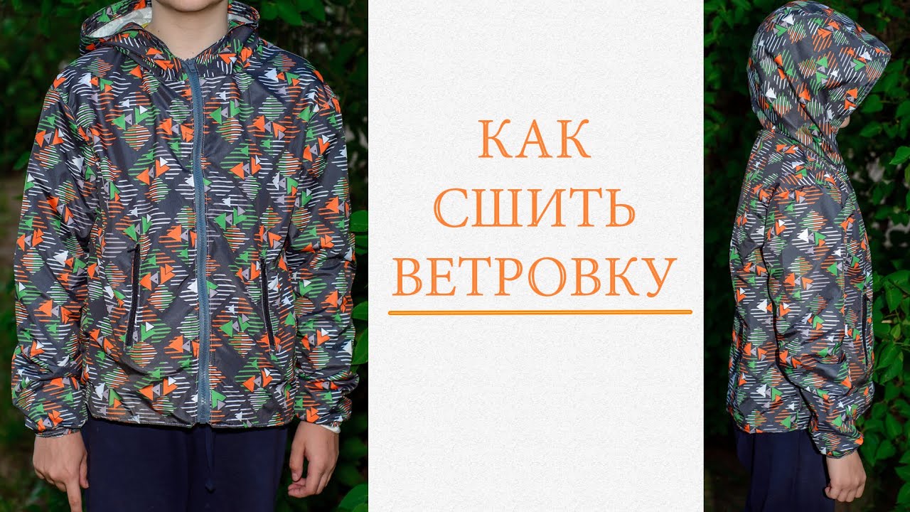 Как сшить ветровку
