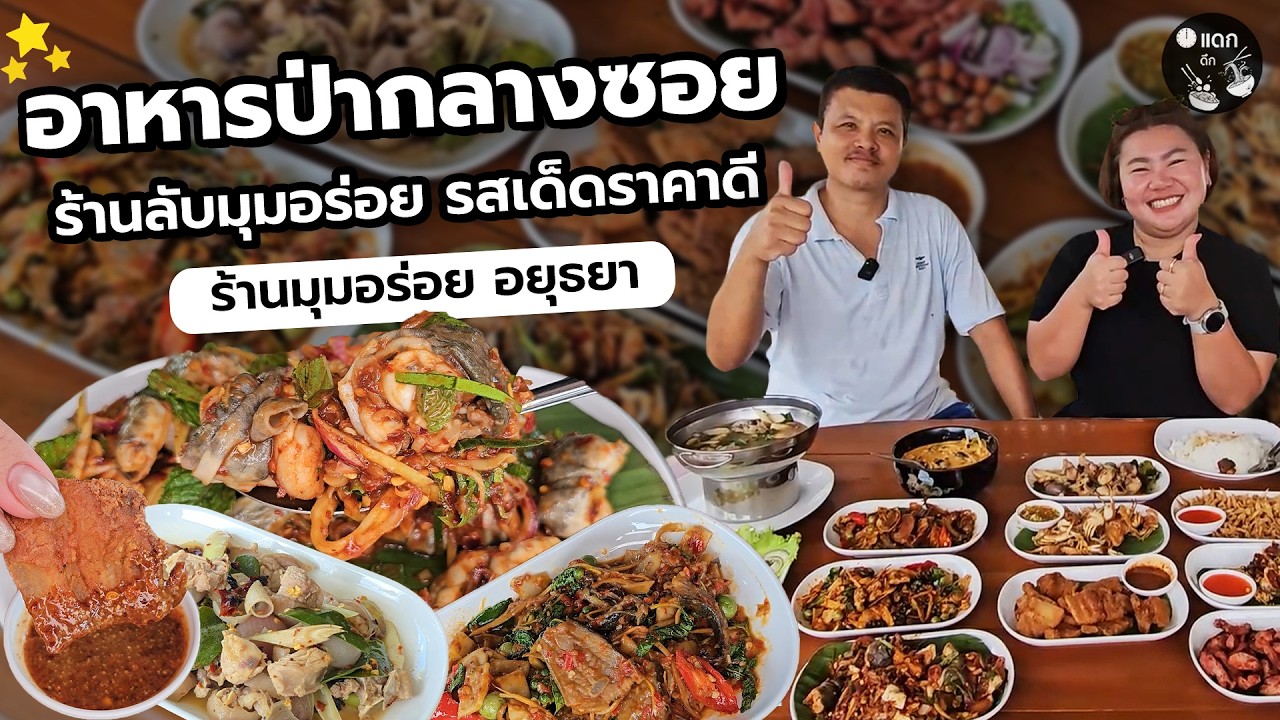 ร้านลับมุมอร่อย อาหารป่ากลางซอย รสเด็ดราคาดี ร้านมุมอร่อย อยุธยา อาหารป่า
