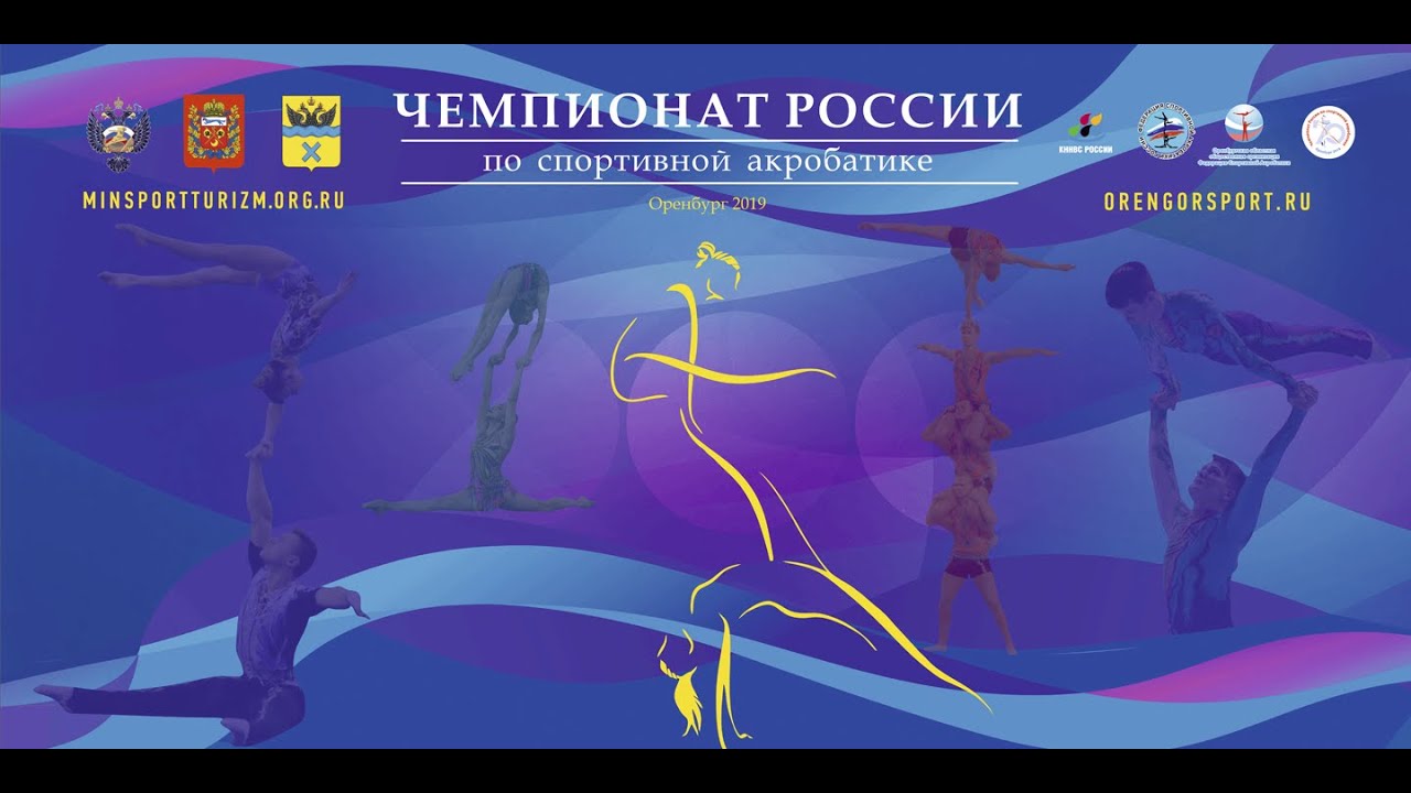 Чемпионат России по спортивной акробатике 2019 (15 мая 2019г.)