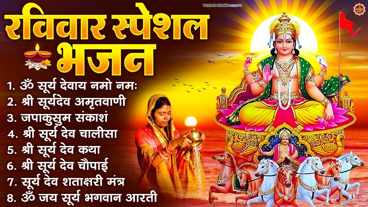 रविवार भक्ति भजन : जपाकुसुम संकाशं, ॐ सूर्य देवाय नमो नमः, सूर्यदेव अमृतवाणी, सूर्य चालीसा व आरती