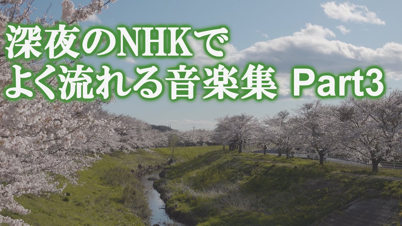 深夜のNHKでよく流れる音楽　Part3