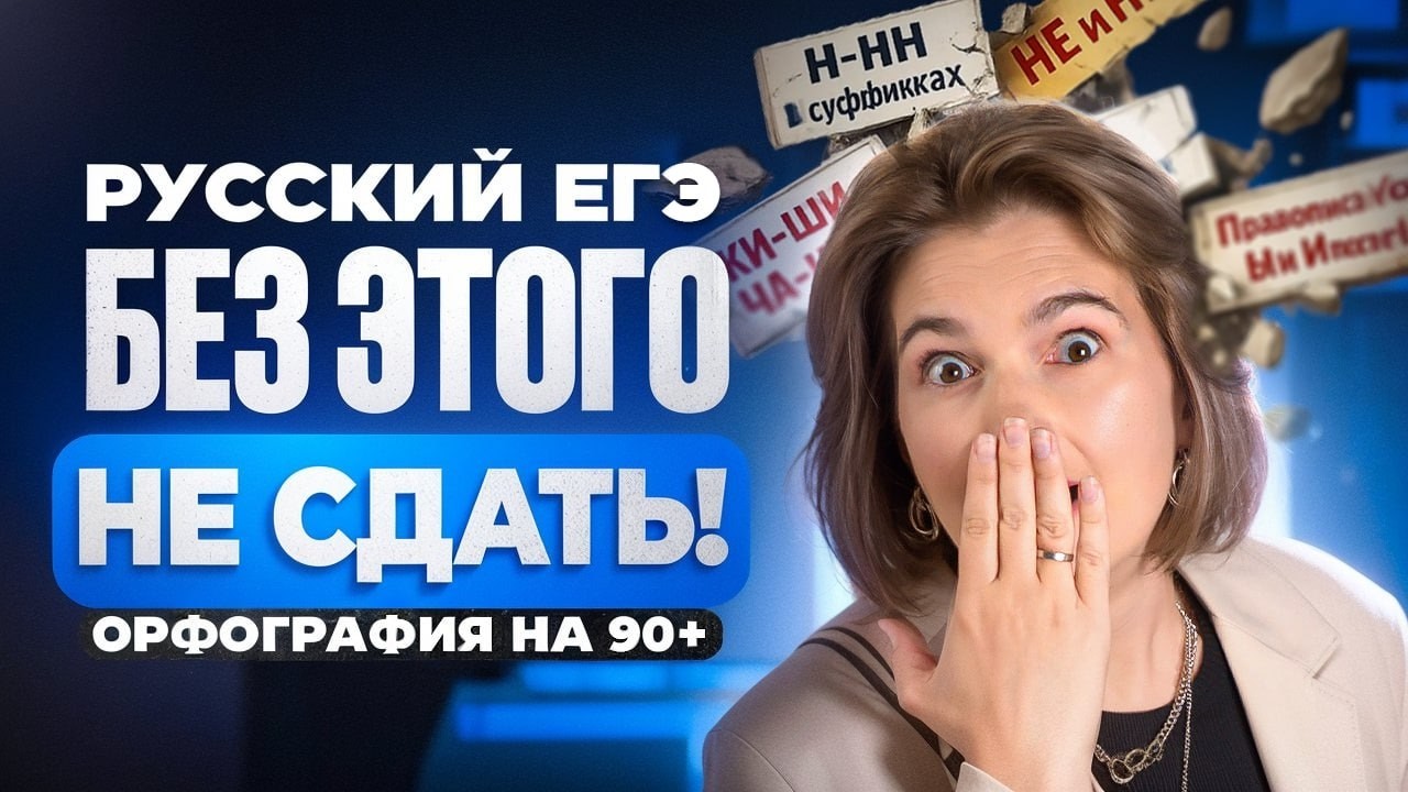 Самые СЛОЖНЫЕ задания | Орфография № 9-15 | ЕГЭ 2026 по русскому языку
