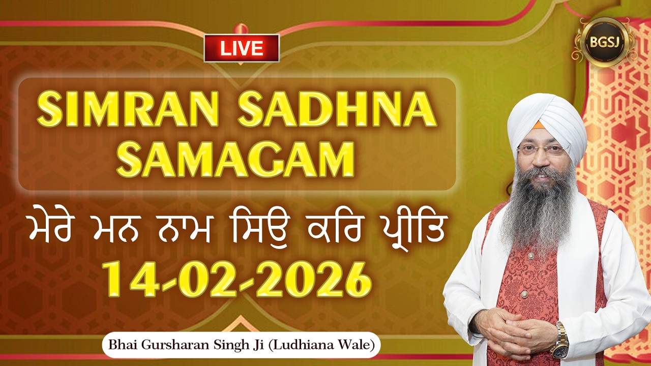LIVE Simran Sadhna Samagam  (14/02/26) | Bhai Gursharan Singh Ji (Ludhiana Wale) | Kirtan