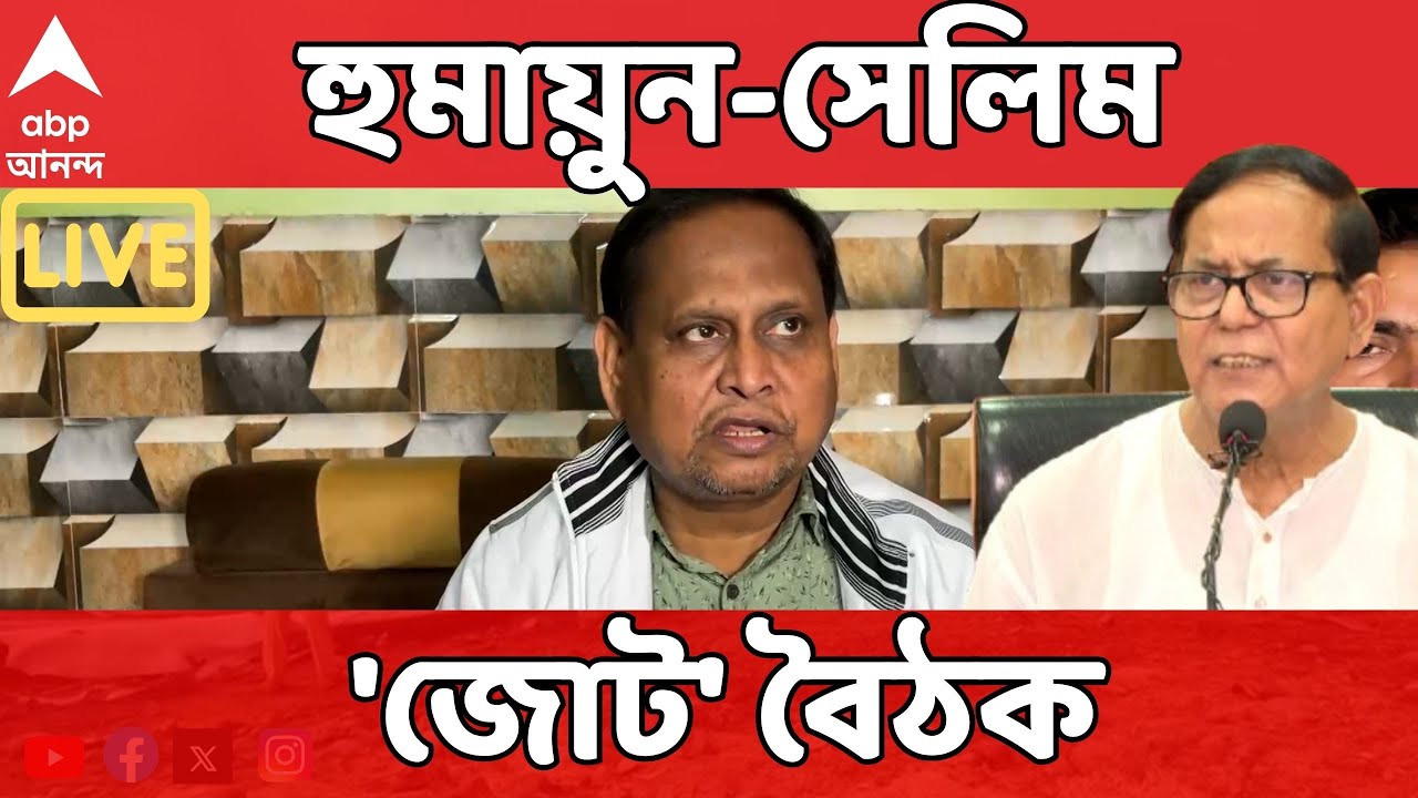 Humayun Kabir LIVE | মিশন ২৬, হুমায়ুন-সেলিম 'জোট' বৈঠক