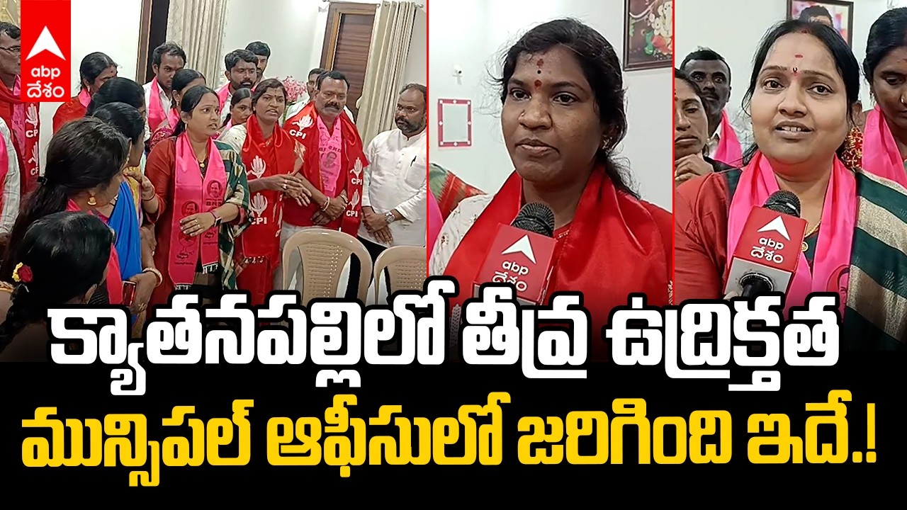 Kyathanpally Municipality councillors Interview | మరోసారి వాయిదాపడిన ఛైర్మన్ ఎన్నిక | ABP Desam