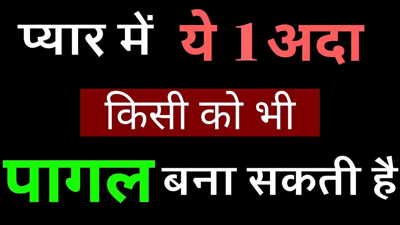 सीख लो यह 1 अदा प्यार के बादशाह बन जाओगे Pyar me pagal karne ka tarika