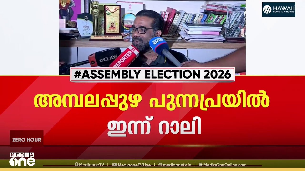 ജി.സുധാകരനെ നേരിടാൻ സിപിഎം ; അമ്പലപ്പുഴ പുന്നപ്രയിൽ ഇന്ന് റാലി...
