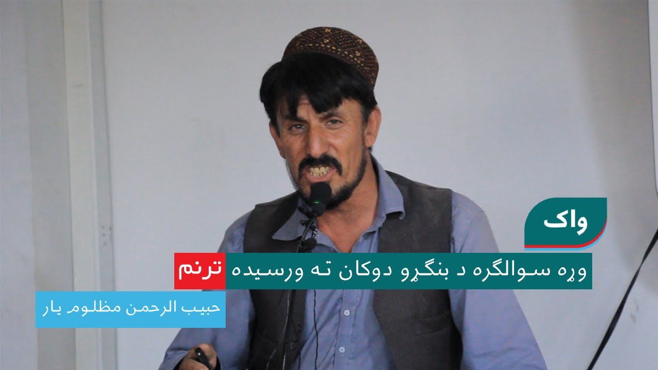 زه ناهیلی شم که نه شم؟ مهالنۍ مشاعره کې د مظلوم یار ښکلی ترنم.