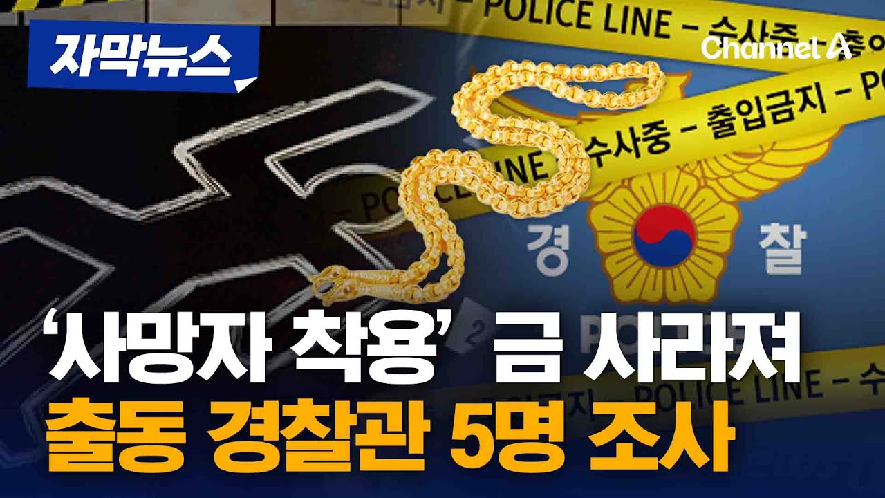 변사사건 현장서 20돈 금목걸이 사라져...출동 경찰관 5명 조사 [자막뉴스] / 채널A