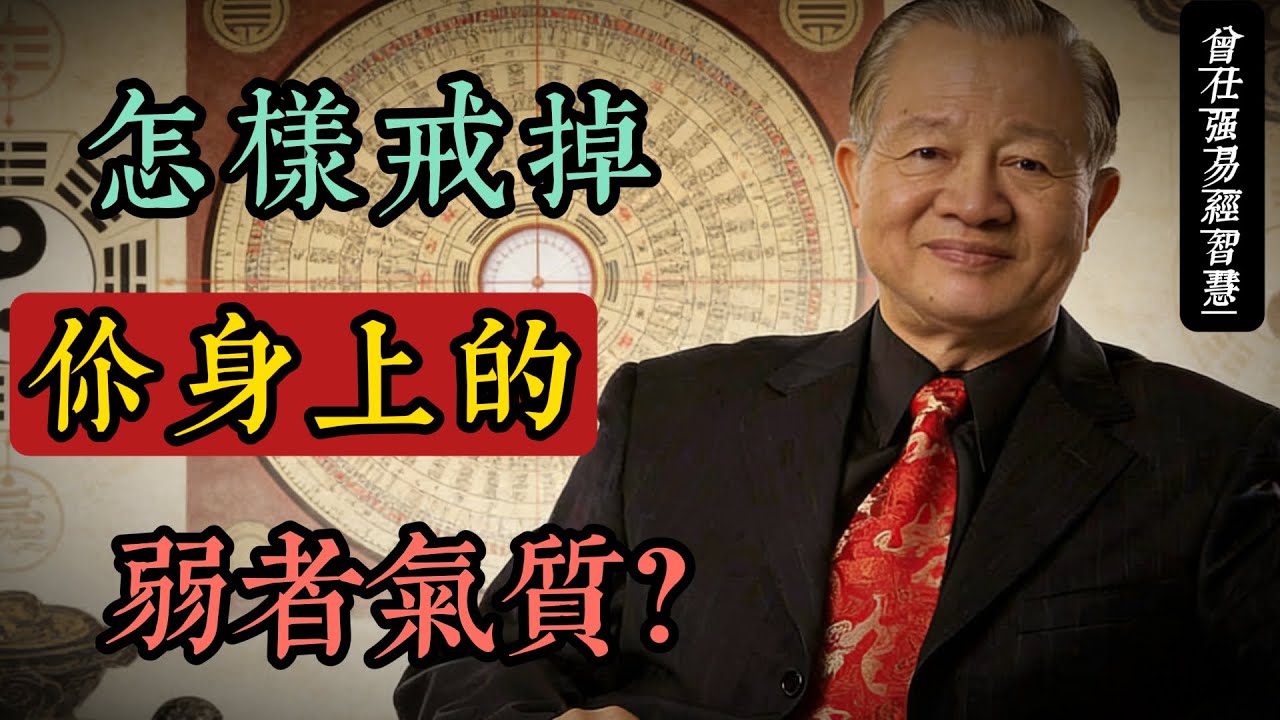 怎樣戒掉你身上的弱者氣質？曾仕強：把自己當成“反派”，是激活強者氣場的開始#曾仕強 #易經智慧 #國學 #強者思維 #個人成長 #乾卦 #自我提升 #心靈成長 #中華文化 #人生哲學