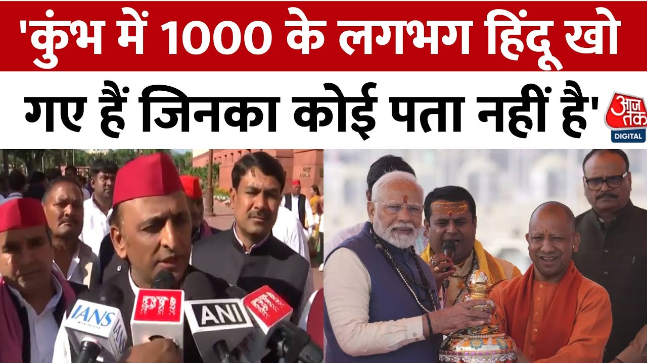 Mahakumbh 2025 को लेकर Akhilesh Yadav का बड़ा दावा, बोले- 1000 हिंदू लापता हैं | PM Modi | CM Yogi