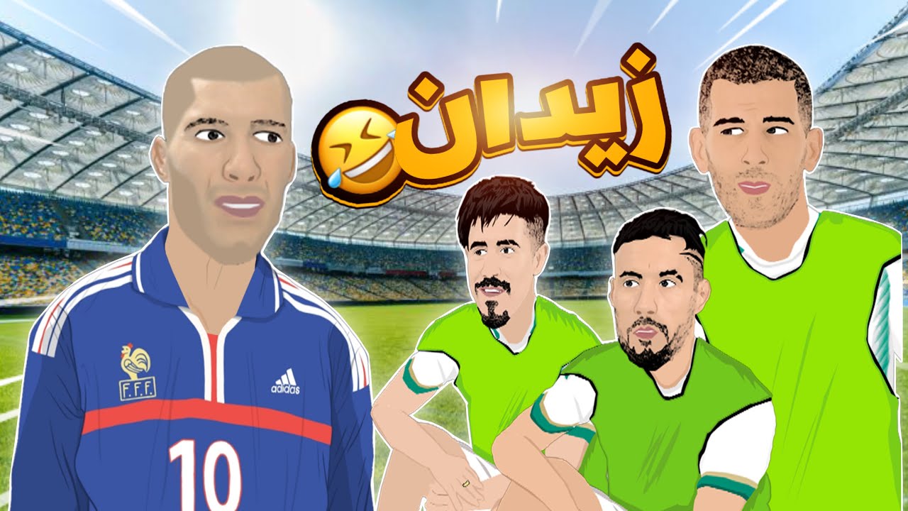 زيدان مع بلايلي و بونجاح 😂⚽ المدرب الجديد للفريق الوطني