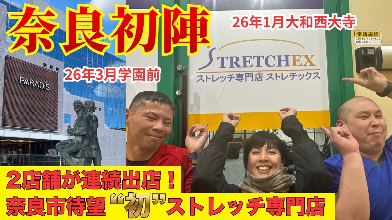 【ストレッチ奈良】2026年1月～3月、奈良市２店舗連続開業！ストレッチ専門店ストレチックス