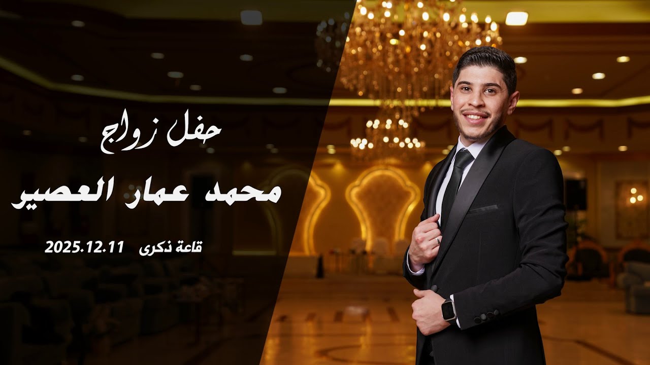حفل زواج الشاب محمد عمار العصير