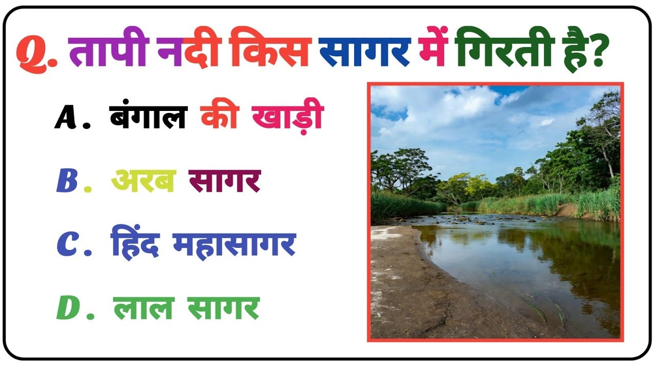Indian River Name/ भारत के नदियों के नाम/Top 15 MCQ SSC EXAM 2026#youtube #river #gkquiz #सतलुज 