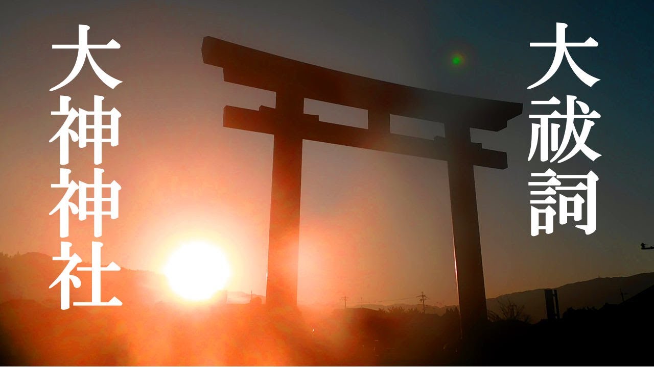 大祓祝詞＋日本最古の大神神社~三輪山の朝日