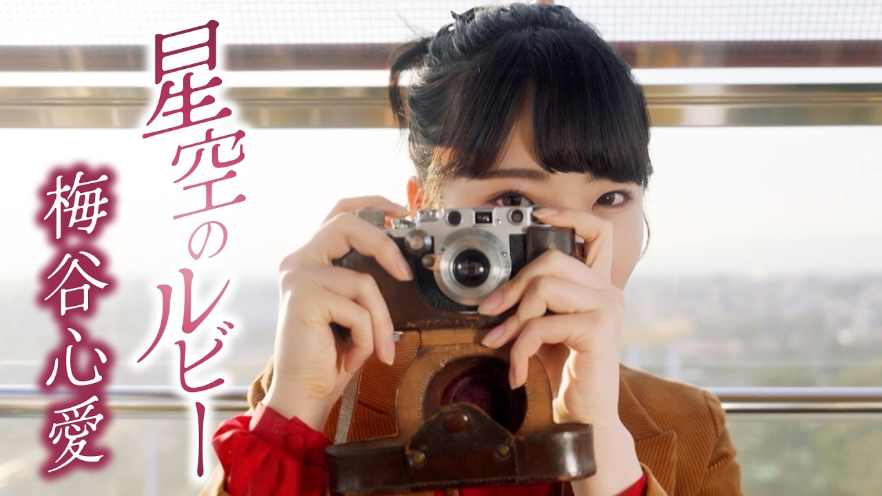 【MVフルコーラス】梅谷心愛 3rdシングル「星空のルビー」【公式】