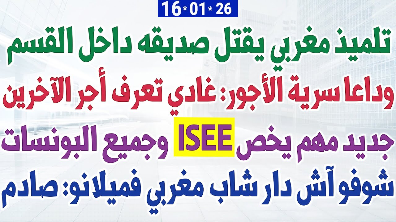 تلميذ مغربي يقتل صديقه داخل القسم + وداعا سرية الأجور: غادي تعرف أجر الآخرين + جديد مهم يخص ISEE