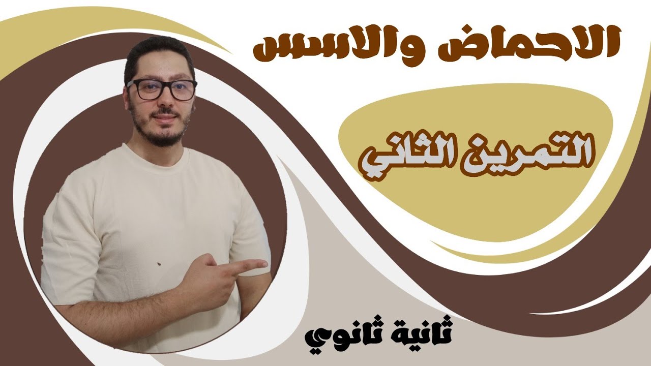 تمارين الأحماض والأسس | التمرين الثاني | السنة الثانية ثانوي