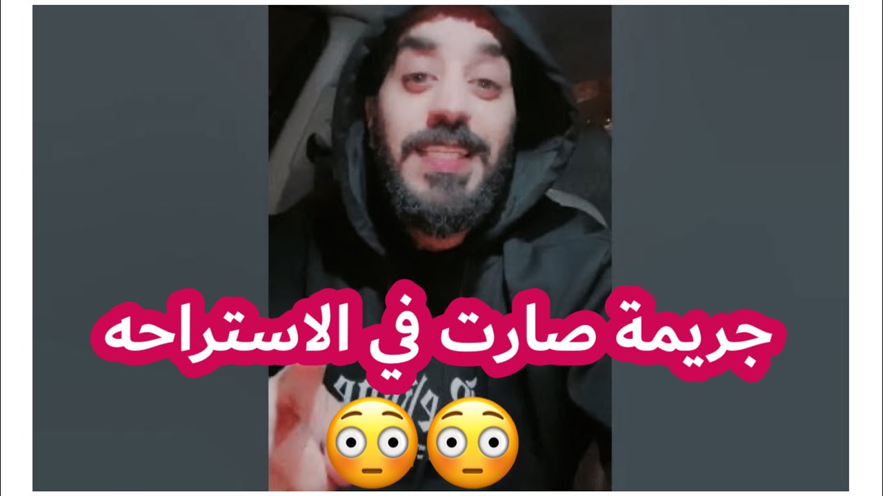 جريمة صارت في الاستراحه ‼️