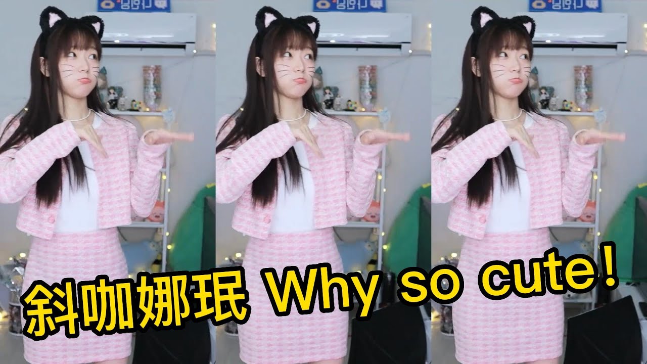 《Namin fun》斜咖娜珉 Why so cute！ / 怎麼有人可以越斜越可愛 🤣🤣🤣