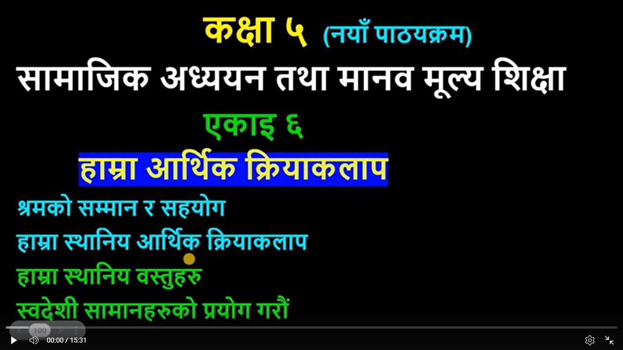 Social Studies Class 5/कक्षा ५ सामाजिक अध्ययन एकाइ  ६/ class 5 social studies unit 6 grade 5 unit 6