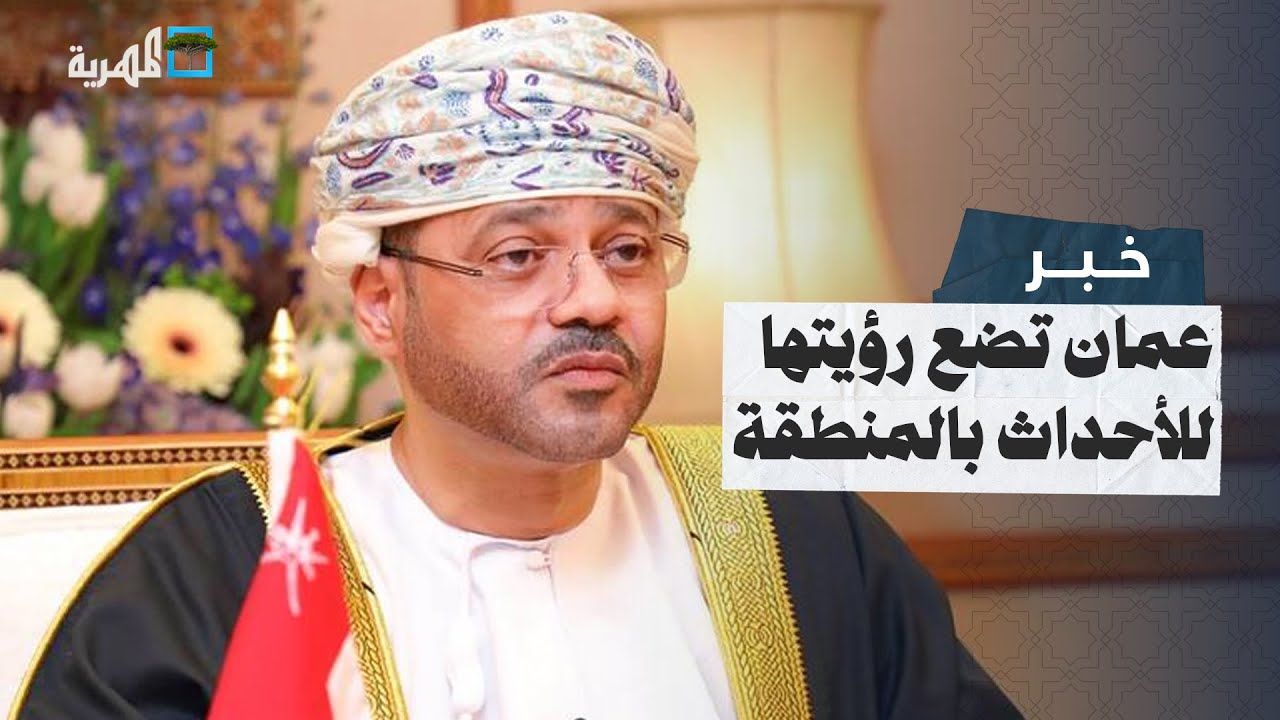 سلطنة عمان تضع رؤيتها للأحداث في المنطقة والبحر الأحمر