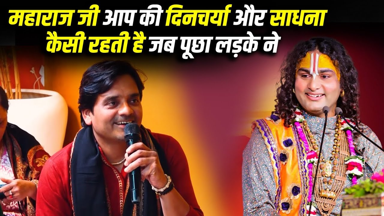 महाराज जी आप की दिनचर्या और साधना कैसी रहती है जब पूछा लड़के ने ?