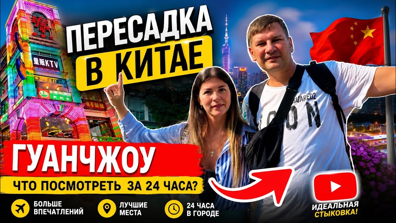 ПЕРЕСАДКА В КИТАЕ. ГУАНЧЖОУ. ТРАНЗИТ ЧЕРЕЗ КИТАЙ. ВИЗА, ВЫХОД В ГОРОД. КИТАЙ 2024.
