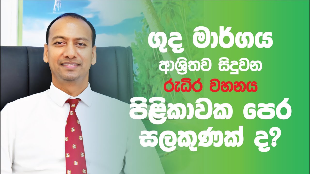 ගුද මාර්ගය ආශ්‍රිතව සිදුවන රුධිර වහනය පිලිකාවක පෙර සලකුණක් ද?
