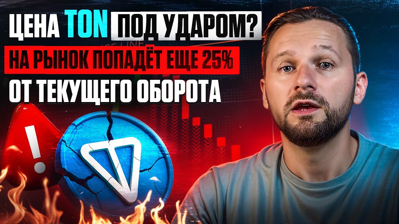 Цена TON упадёт в октябре 2025? Огромный разлок TON. Главный риск для альткоина