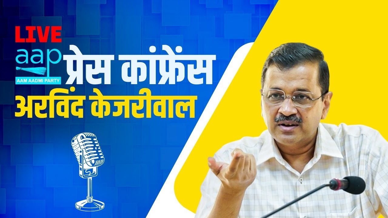 Arvind Kejriwal PC LIVE: AAP संयोजक अरविंद केजरीवाल की Press Conference | LPG Shortage