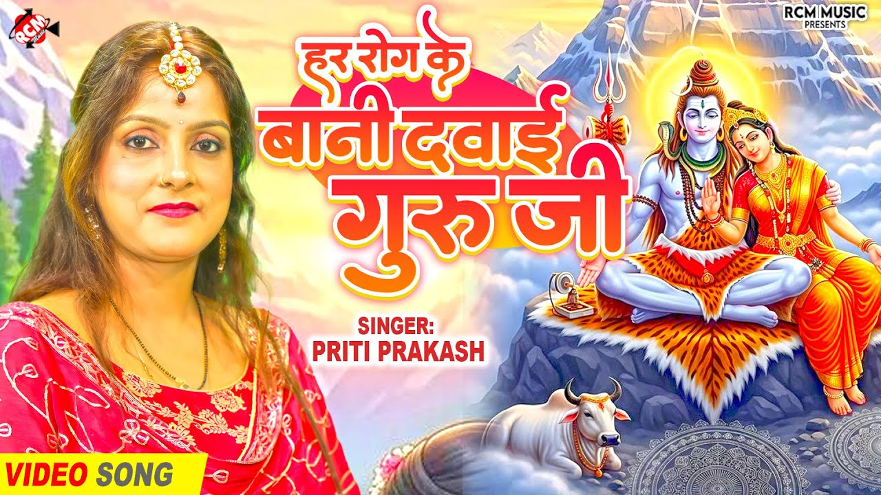 #video | हर रोग के बानी दवाई गुरु जी | #Priti Prakash | Latest Superhit #Shiv Charcha Geet 2026